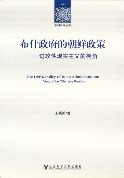 布什政府的朝鲜政策：进攻性现实主义的视角(Kobo/電子書)