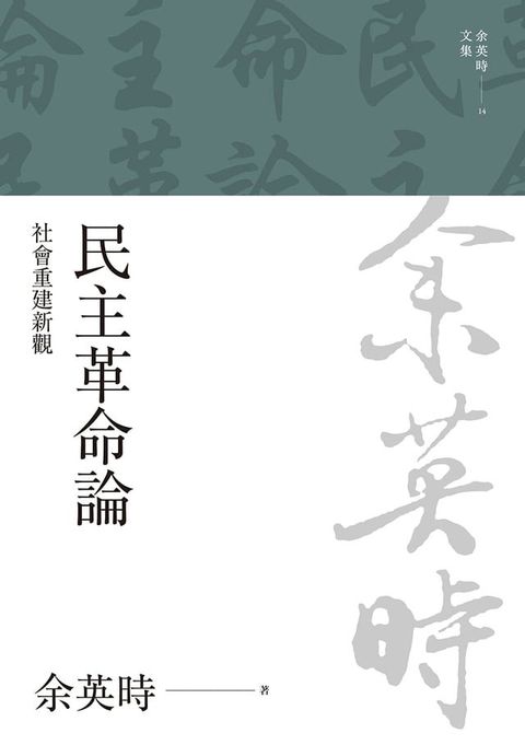 民主革命論：社會重建新觀(Kobo/電子書)