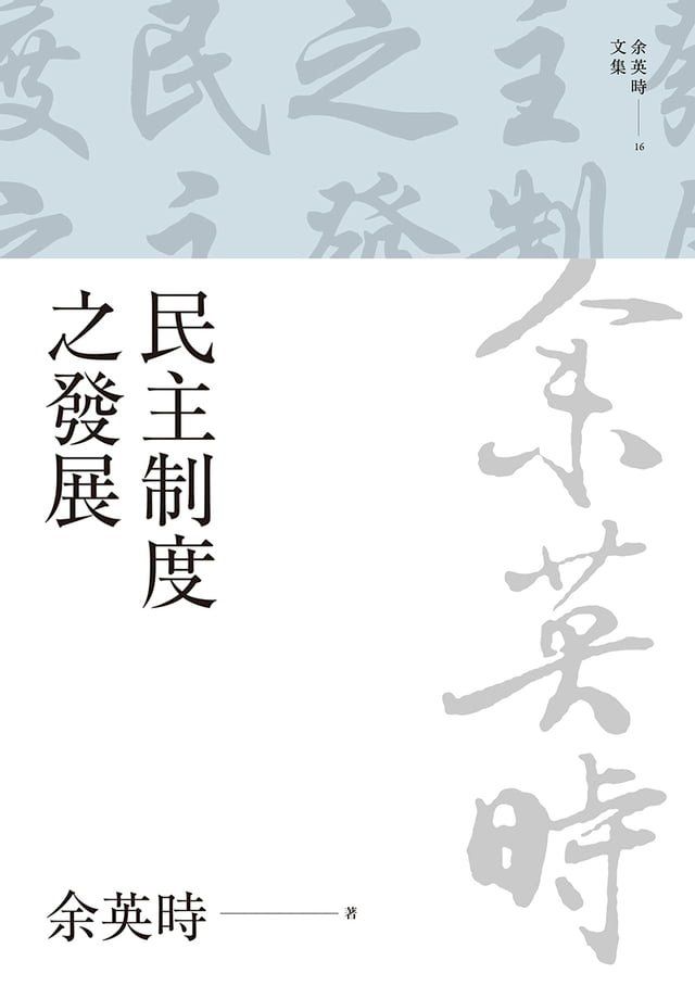  民主制度之發展(Kobo/電子書)