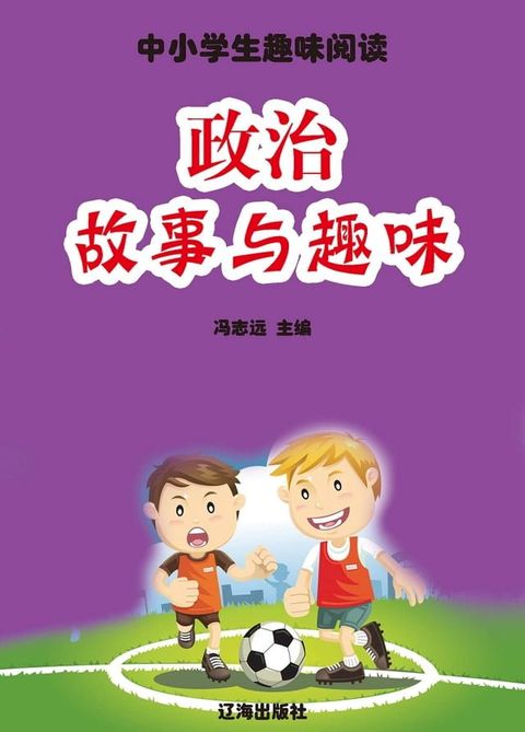 政治故事与趣味(Kobo/電子書)