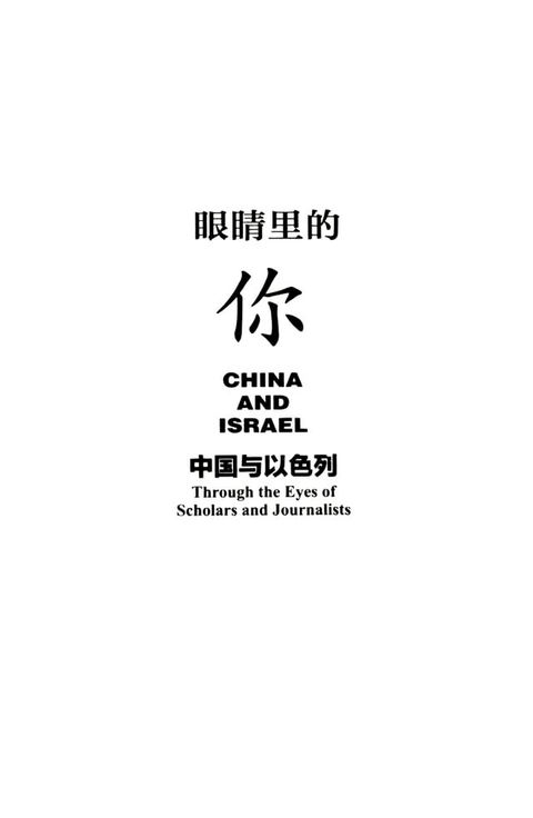 眼睛里的你：中国与以色列(Kobo/電子書)