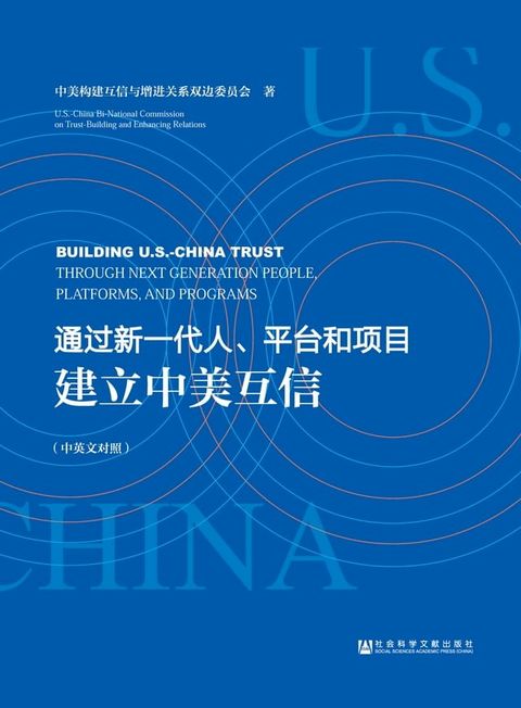 通过新一代人、平台和项目建立中美互信（中英文对照）(Kobo/電子書)