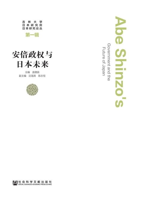 安倍政权与日本未来(Kobo/電子書)