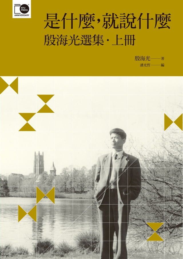  是什麼，就說什麼──殷海光選集？上(Kobo/電子書)