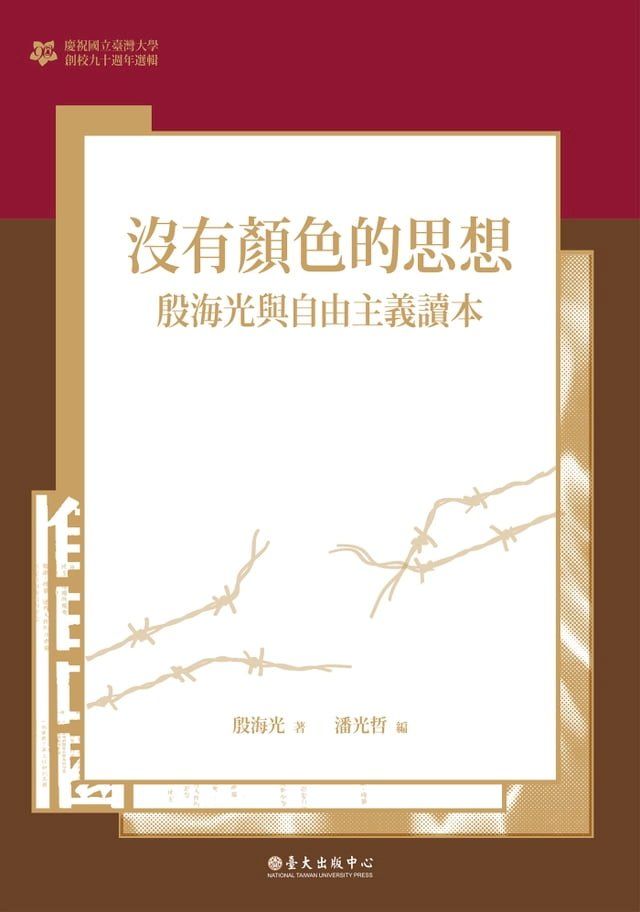  沒有顏色的思想──殷海光與自由主義讀本(Kobo/電子書)