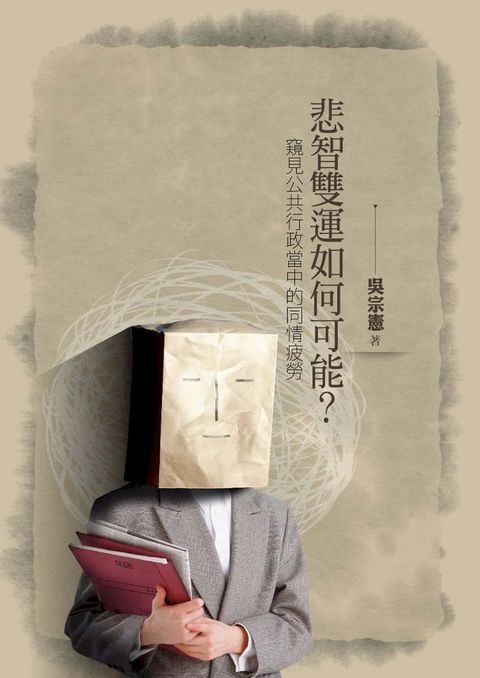 悲智雙運如何可能？窺見公共行政當中的同情疲勞(Kobo/電子書)