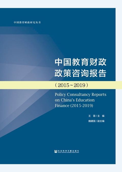 中国教育财政政策咨询报告（2015∼2019）(Kobo/電子書)