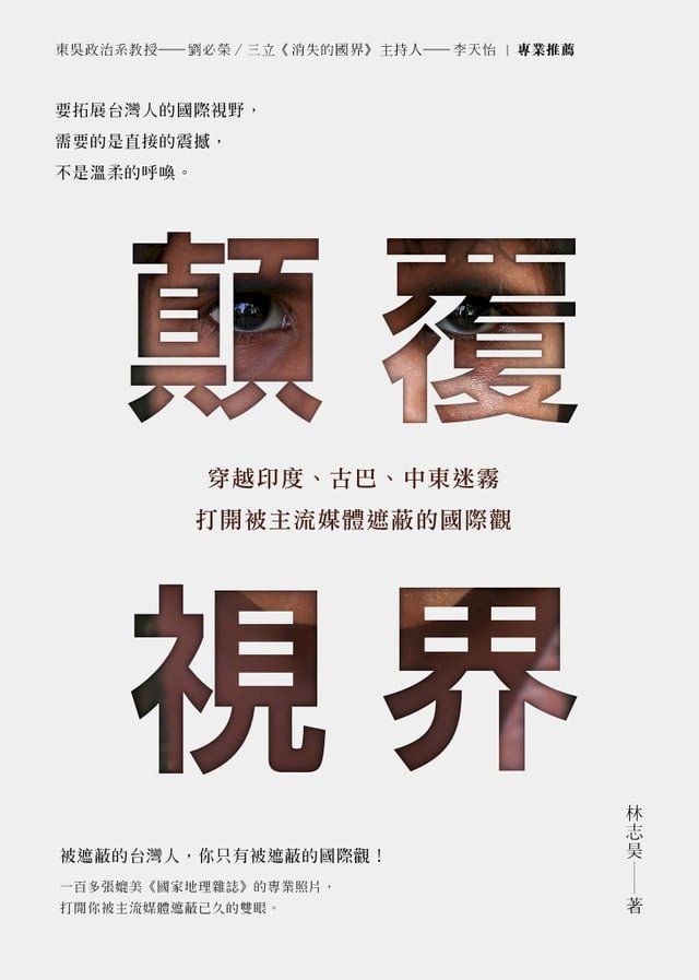  顛覆視界：穿越印度、古巴、中東迷霧，打開被主流媒體遮蔽的國際觀(Kobo/電子書)