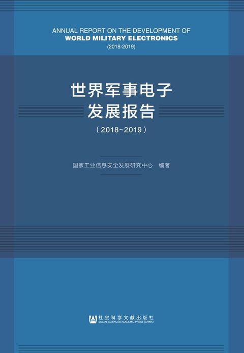 世界军事电子发展报告（2018-2019）(Kobo/電子書)