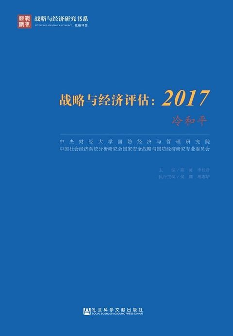 战略与经济评估：2017 冷和平(Kobo/電子書)