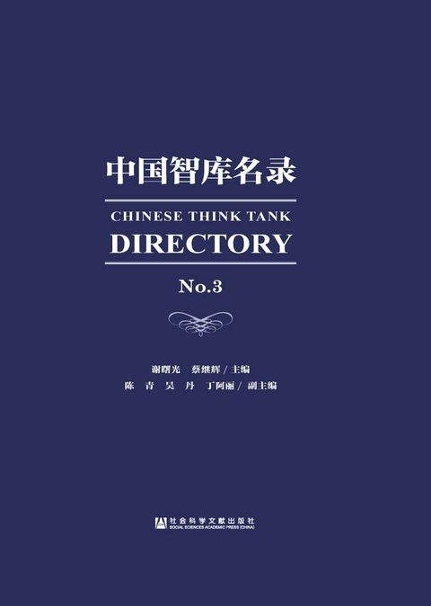 中国智库名录NO.3(Kobo/電子書)