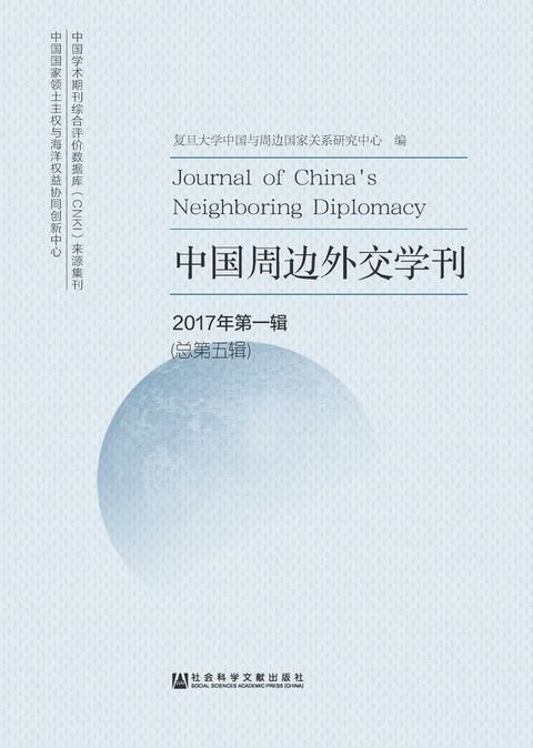 中国周边外交学刊（2017年第一辑．总第五辑）(Kobo/電子書)