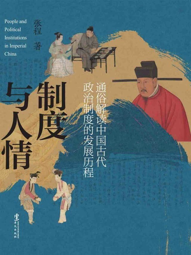  制度与人情(Kobo/電子書)