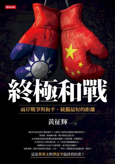 終極和戰：兩岸戰爭與和平，統獨最短的距離(Kobo/電子書)