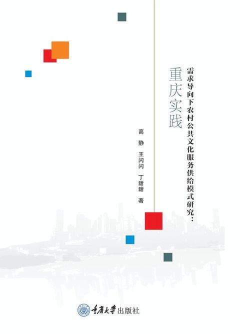 需求导向下农村公共文化服务供给模式研究：重庆实践(Kobo/電子書)