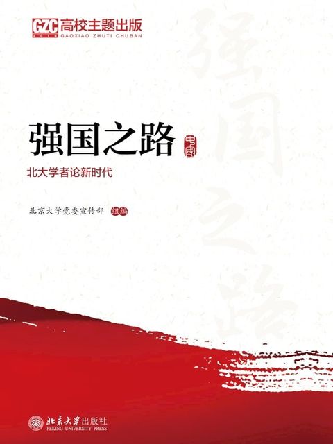 强国之路：北大学者论新时代(Kobo/電子書)