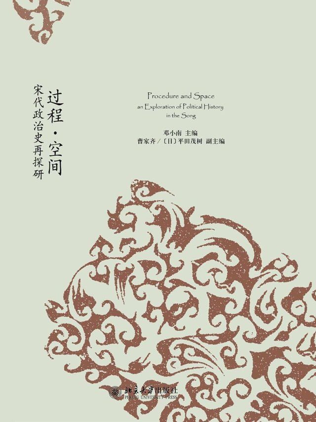  过程·空间：宋代政治史再探研(Kobo/電子書)