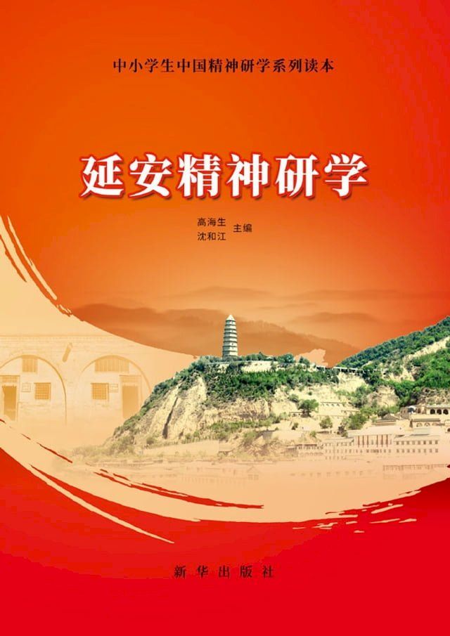  延安精神研学(Kobo/電子書)