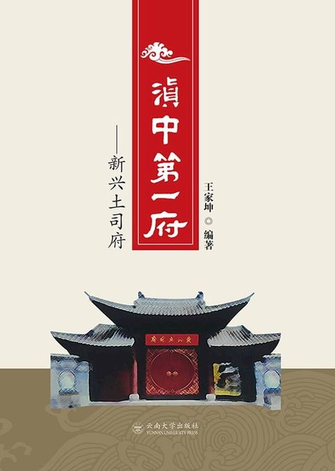 滇中第一府——新兴土司府(Kobo/電子書)