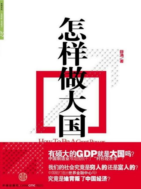 怎样做大国(Kobo/電子書)