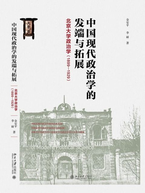 中国现代政治学的发端与拓展：北京大学政治学（1899-1929）(Kobo/電子書)