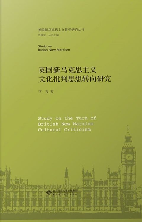 英国新马克思主义文化批判思想转向研究(Kobo/電子書)