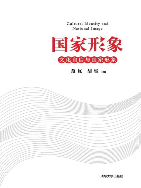 国家形象：文化自信与国家形象(Kobo/電子書)