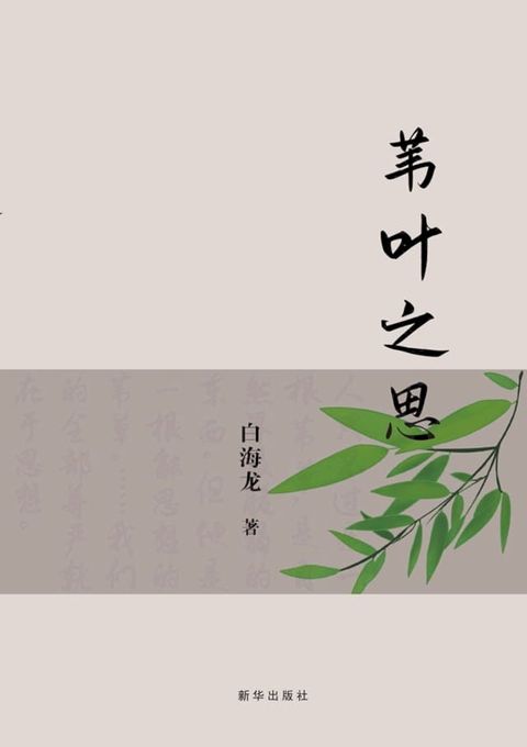 苇叶之思(Kobo/電子書)