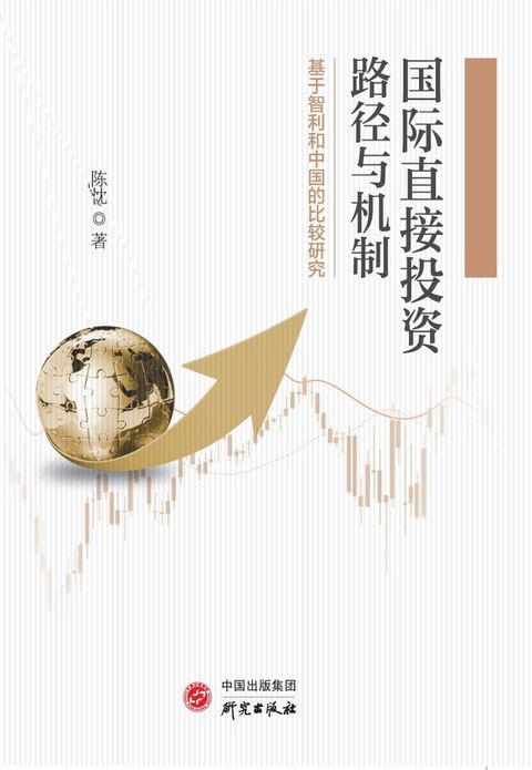 国际直接投资路径与机制：基于智利和中国的比较研究(Kobo/電子書)