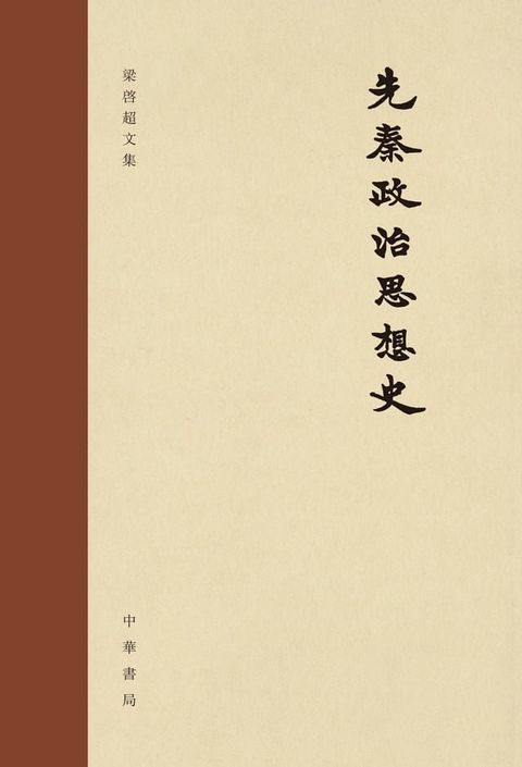 先秦政治思想史(Kobo/電子書)