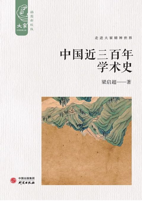 中国近三百年学术史(Kobo/電子書)