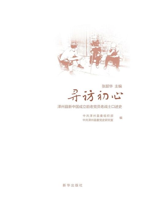 寻访初心——泽州县新中国成立前老党员老战士口述史(Kobo/電子書)