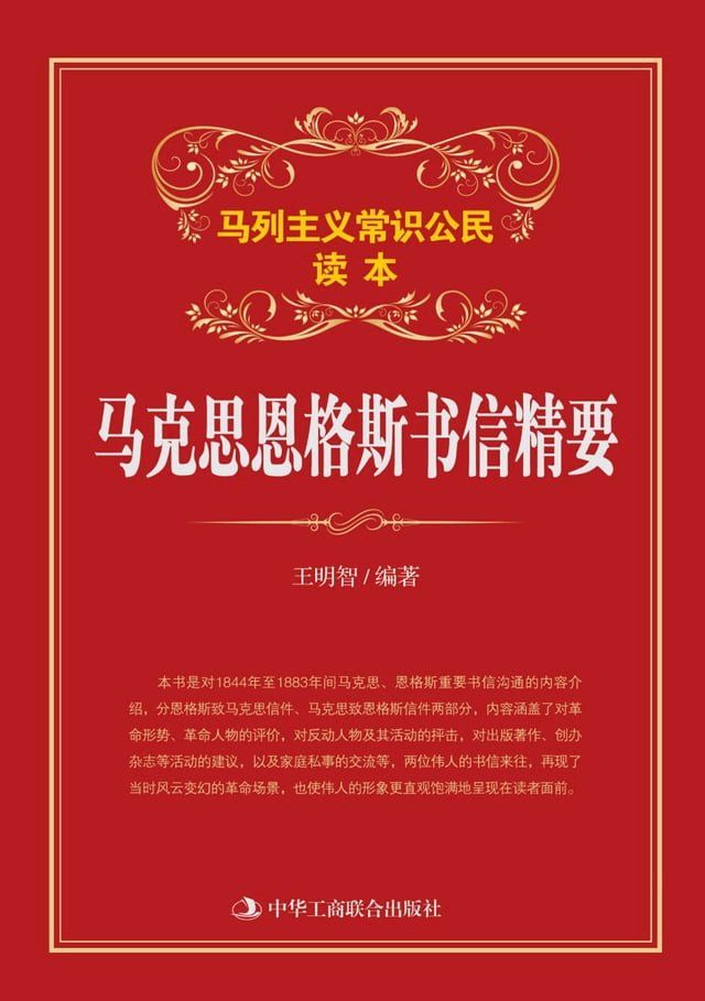  马克思恩格斯书信精要(Kobo/電子書)