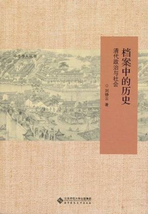 档案中的历史：清代政治与社会(Kobo/電子書)