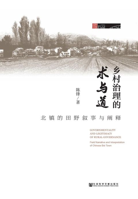 乡村治理的术与道：北镇的田野叙事与阐释(Kobo/電子書)