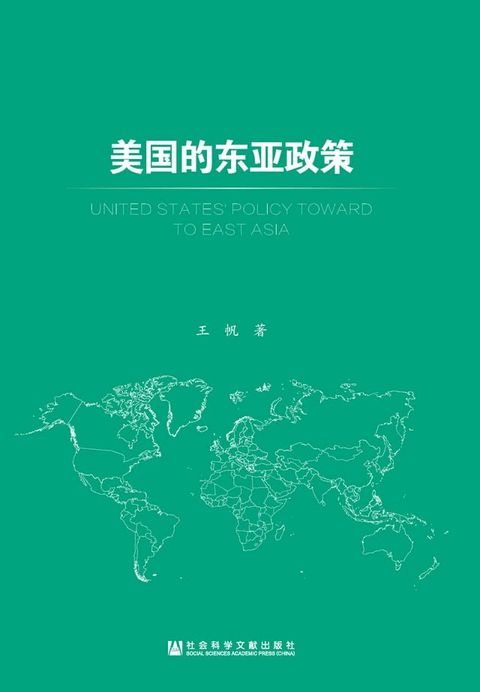 美国的东亚政策(Kobo/電子書)