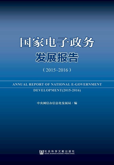 国家电子政务发展报告（2015－2016）(Kobo/電子書)