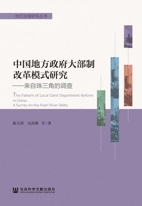 中国地方政府大部制改革模式研究：来自珠三角的调查(Kobo/電子書)