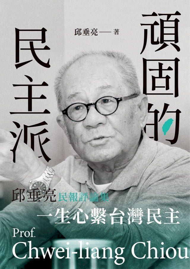  頑固的民主派──邱垂亮民報評論集(Kobo/電子書)