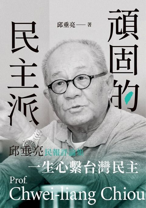 頑固的民主派──邱垂亮民報評論集(Kobo/電子書)