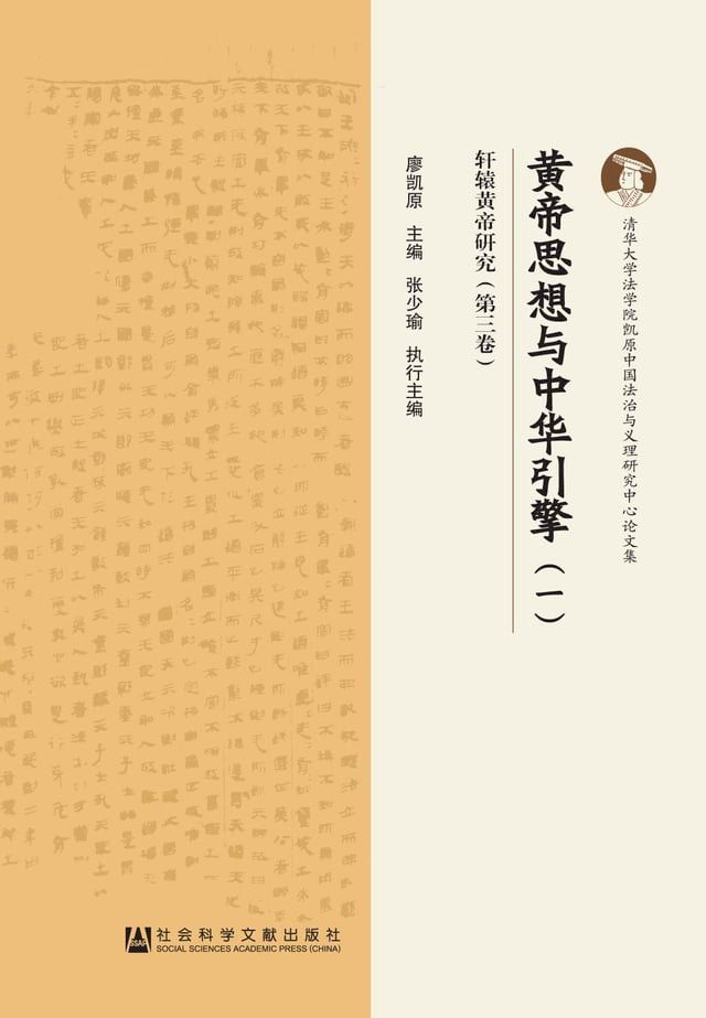  黄帝思想与中华引擎（1）(Kobo/電子書)