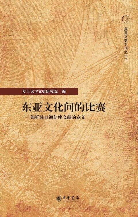 东亚文化间的比赛——朝鲜赴日通信使文献的意义(Kobo/電子書)