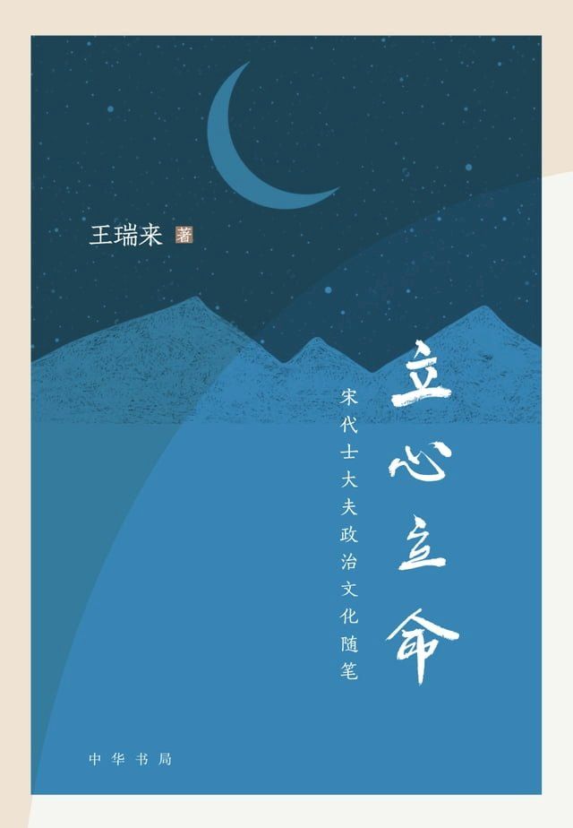  立心立命——宋代士大夫政治文化随笔(Kobo/電子書)