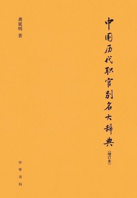 中国历代职官别名大辞典(Kobo/電子書)