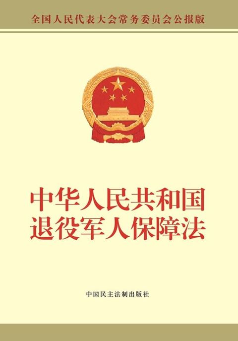 中华人民共和国退役军人保障法(Kobo/電子書)