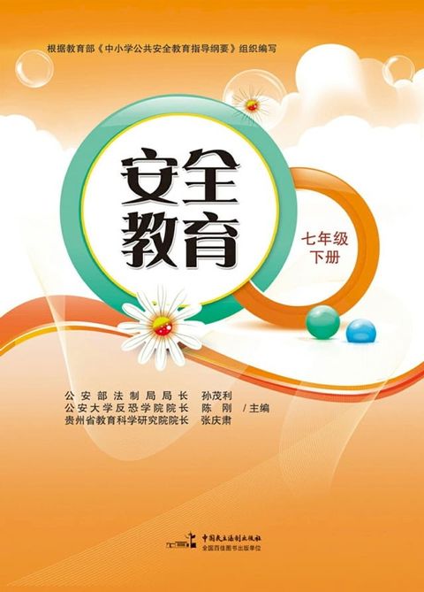 安全教育.七年级.下册