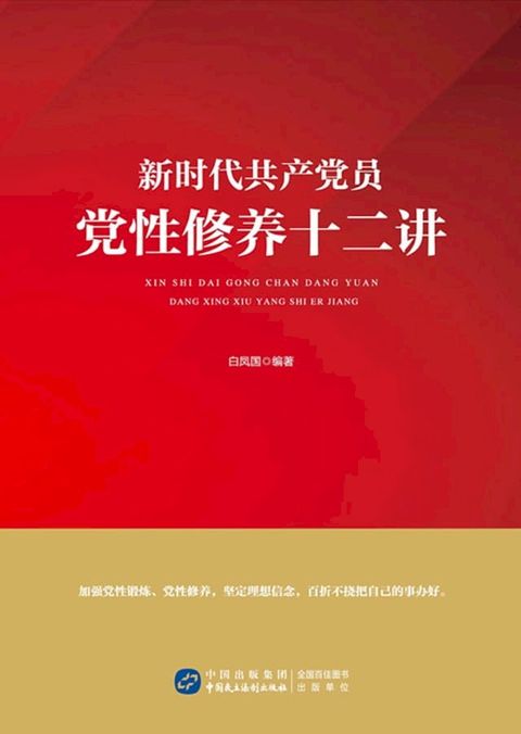 新时代共产党员党性修养十二讲(Kobo/電子書)