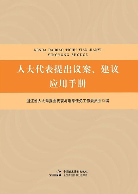 人大代表提出议案、建议应用手册(Kobo/電子書)