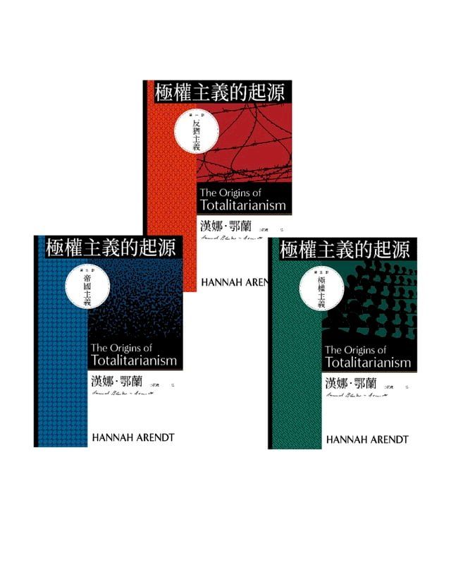  極權主義的起源（三冊不分售）(Kobo/電子書)