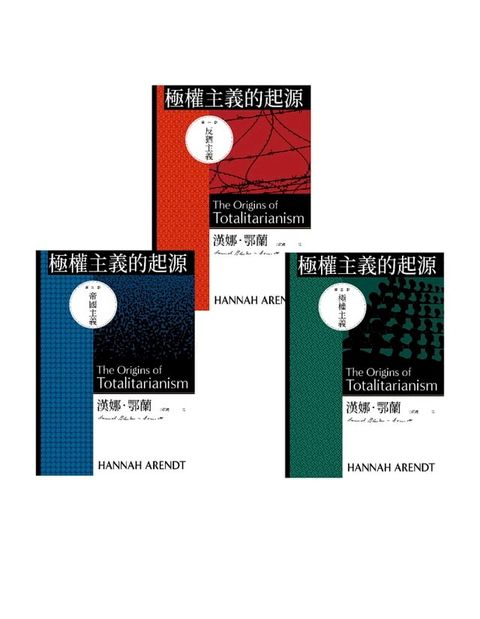 極權主義的起源（三冊不分售）(Kobo/電子書)